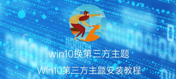 win10换第三方主题 Win10第三方主题安装教程